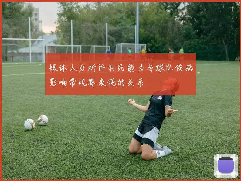 媒体人分析许利民能力与球队伤病影响常规赛表现的关系