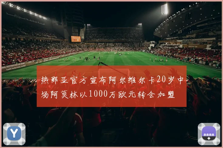 热那亚官方宣布阿尔维尔卡20岁中场阿莫林以1000万欧元转会加盟