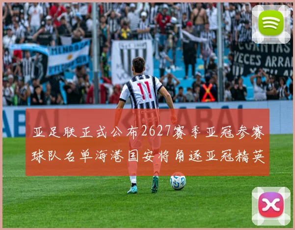 亚足联正式公布2627赛季亚冠参赛球队名单海港国安将角逐亚冠精英联赛