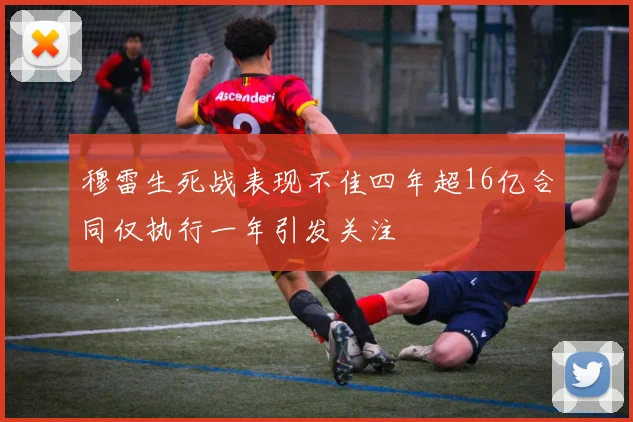 穆雷生死战表现不佳四年超16亿合同仅执行一年引发关注