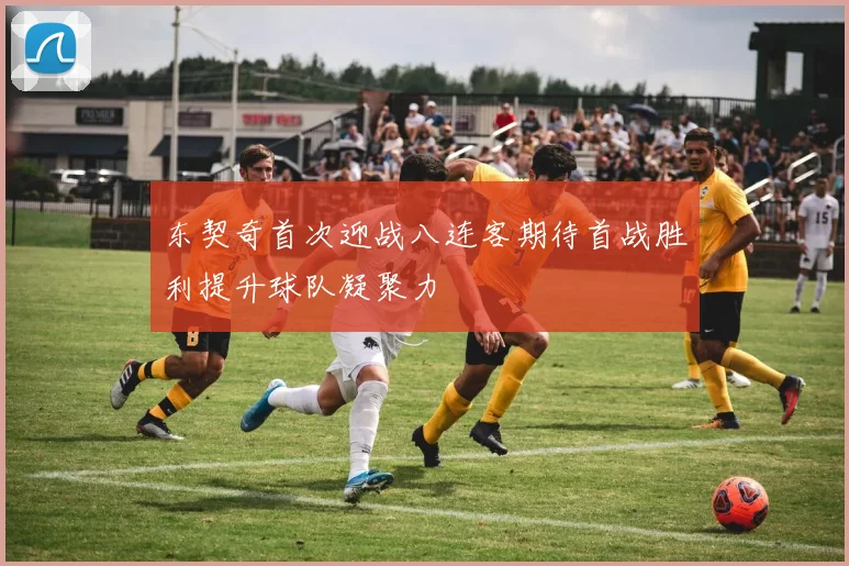 东契奇首次迎战八连客期待首战胜利提升球队凝聚力